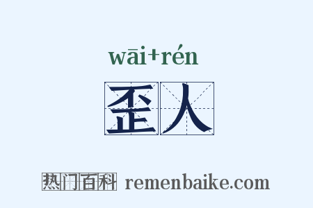 歪人是什么意思的图片